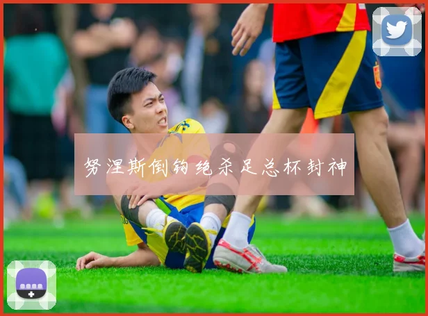 努涅斯倒钩绝杀足总杯封神