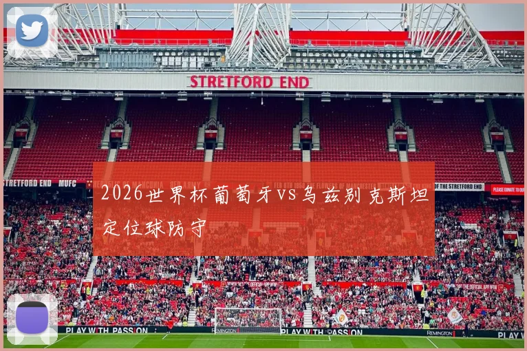 2026世界杯葡萄牙vs乌兹别克斯坦定位球防守