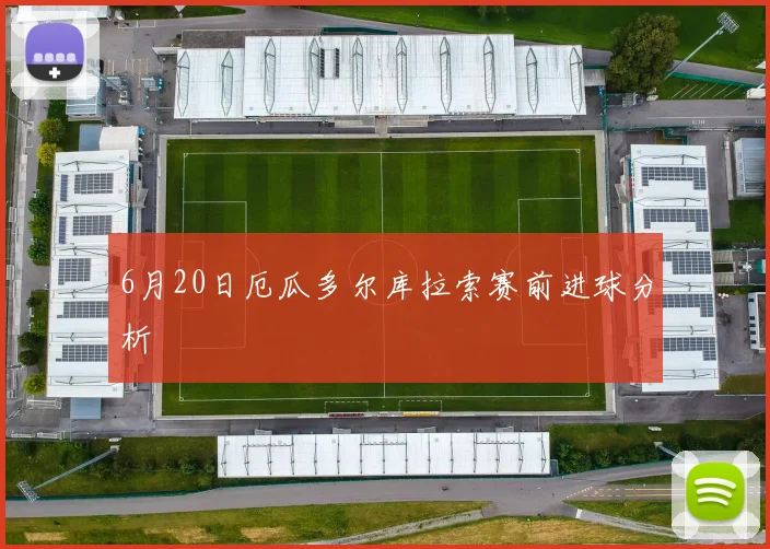 6月20日厄瓜多尔库拉索赛前进球分析