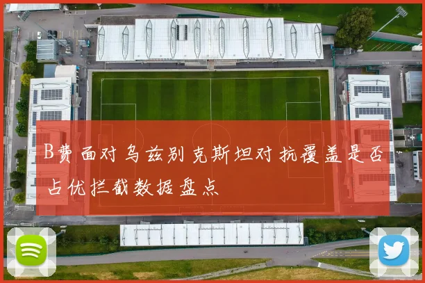 B费面对乌兹别克斯坦对抗覆盖是否占优拦截数据盘点