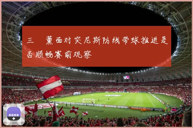 三笘薰面对突尼斯防线带球推进是否顺畅赛前观察