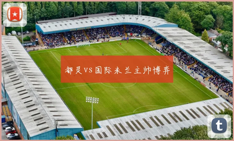 都灵vs国际米兰主帅博弈