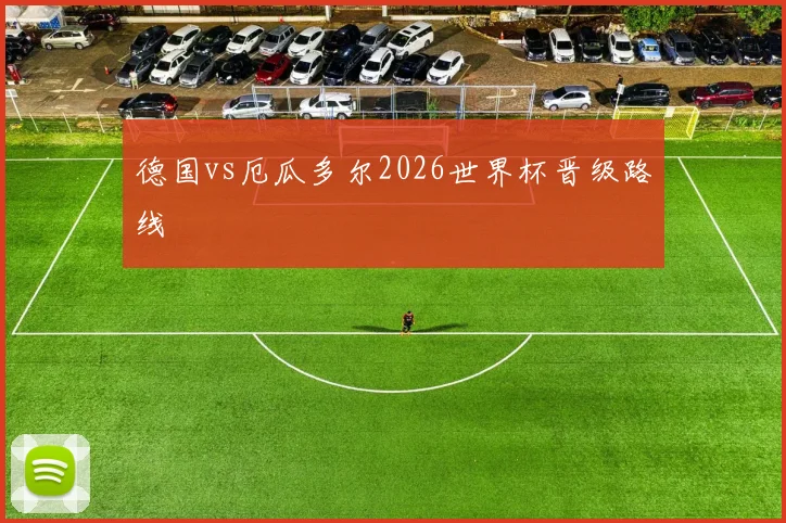 德国vs厄瓜多尔2026世界杯晋级路线