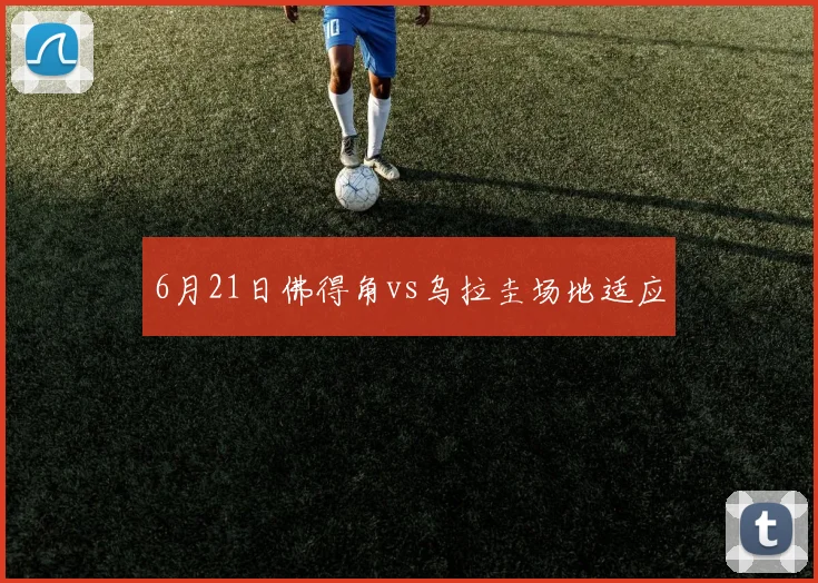 6月21日佛得角vs乌拉圭场地适应