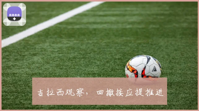 吉拉西观察,回撤接应提推进