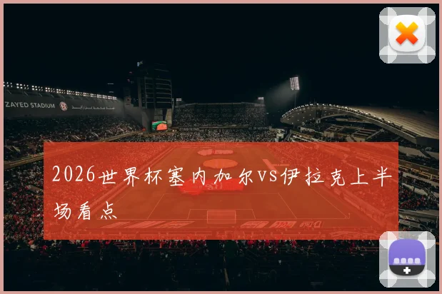 2026世界杯塞内加尔vs伊拉克上半场看点