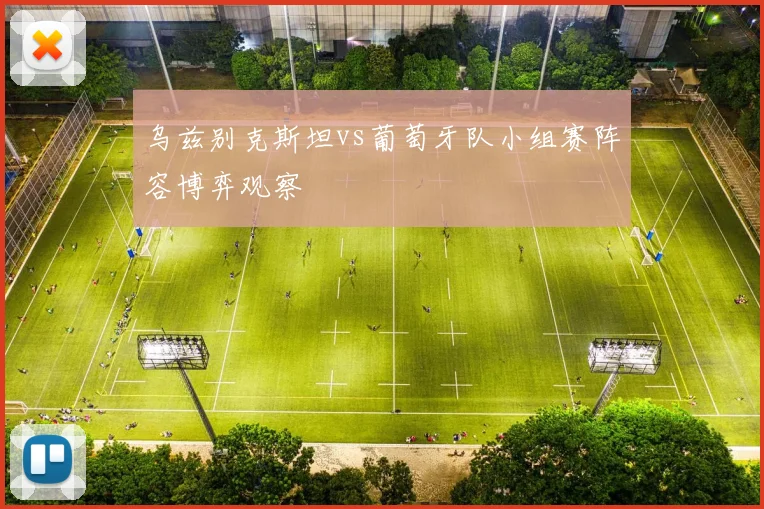 乌兹别克斯坦vs葡萄牙队小组赛阵容博弈观察