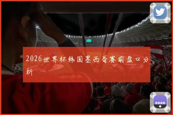 2026世界杯韩国墨西哥赛前盘口分析