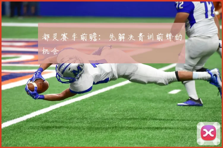 都灵赛季前瞻：先解决青训前锋的机会